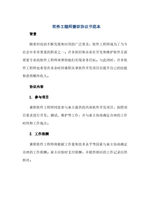 软件工程师兼职完整协议书范本