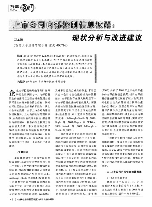 上市公司内部控制信息披露：现状分析与改进建议