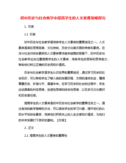 初中历史与社会教学中提高学生的人文素养策略探究