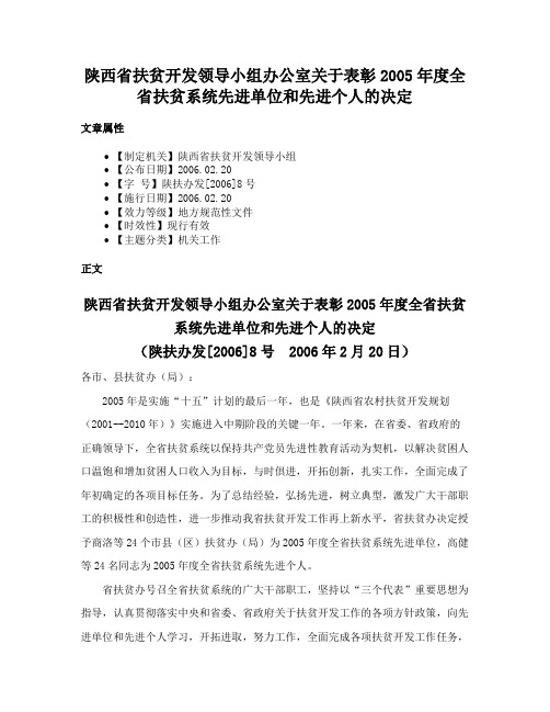 陕西省扶贫开发领导小组办公室关于表彰2005年度全省扶贫系统先进单位和先进个人的决定