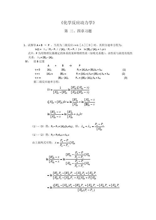 化学动力学三四章习题和答案