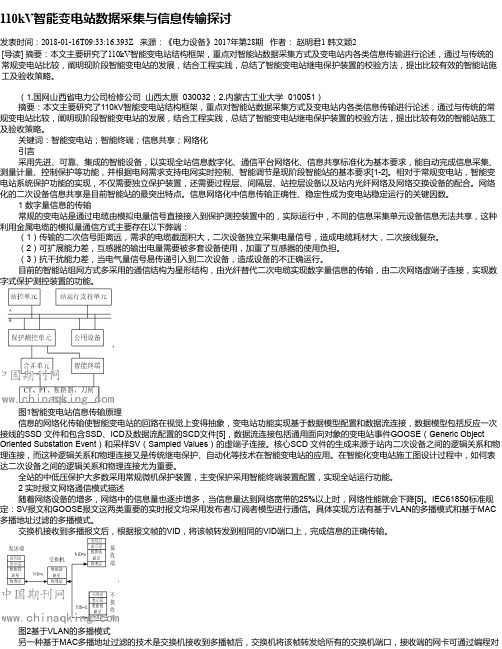 110kV智能变电站数据采集与信息传输探讨