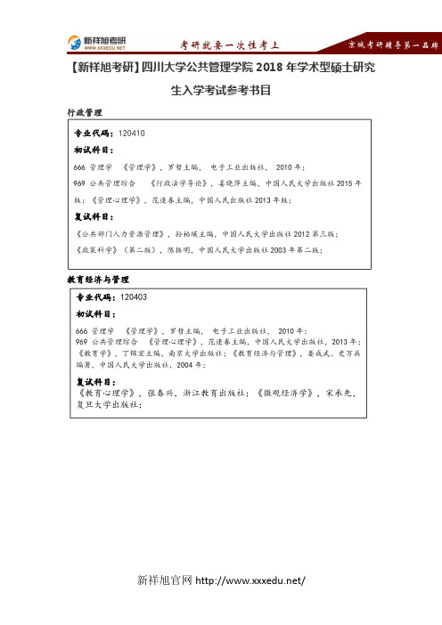 【新祥旭考研】四川大学公共管理学院2018年学术型硕士研究生入学考试参考书目