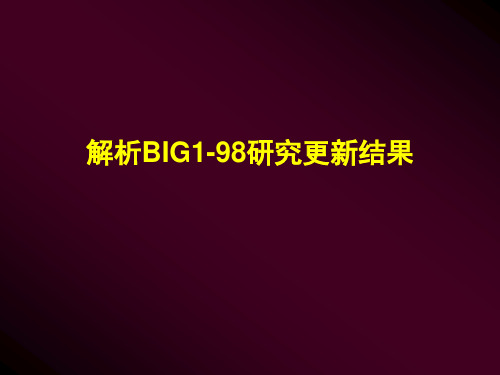 BIG1-98研究更新结果及择泰在乳腺癌辅助治疗中的应用