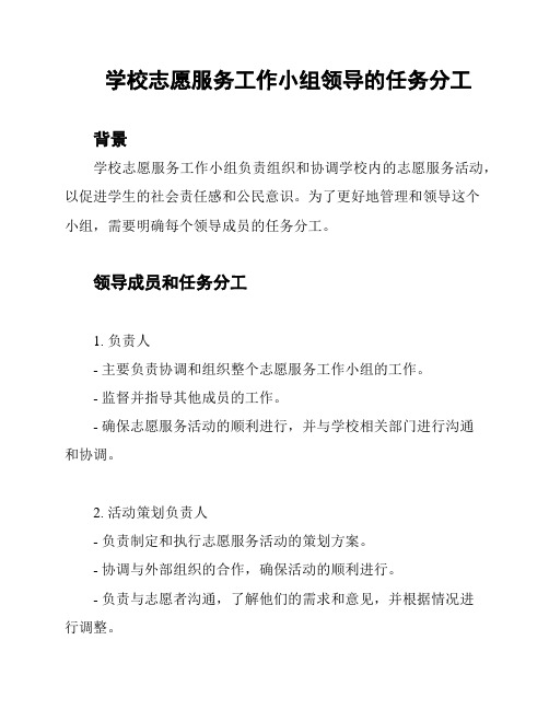 学校志愿服务工作小组领导的任务分工