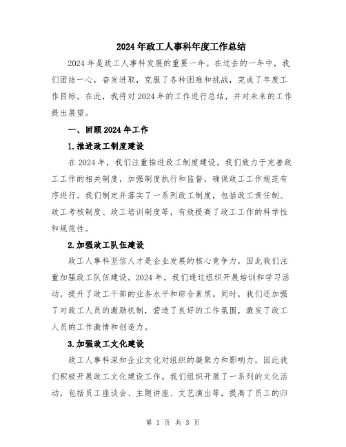 2024年政工人事科年度工作总结