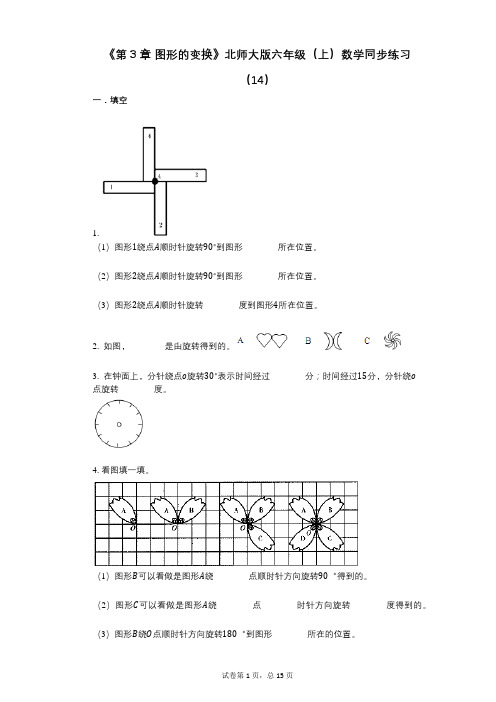 《第3章_图形的变换》小学数学-有答案-北师大版六年级(上)数学同步练习(14)