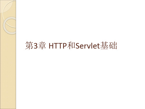 第3章 HTTP和Servlet基础