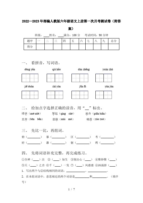 2022—2023年部编人教版六年级语文上册第一次月考测试卷(附答案)