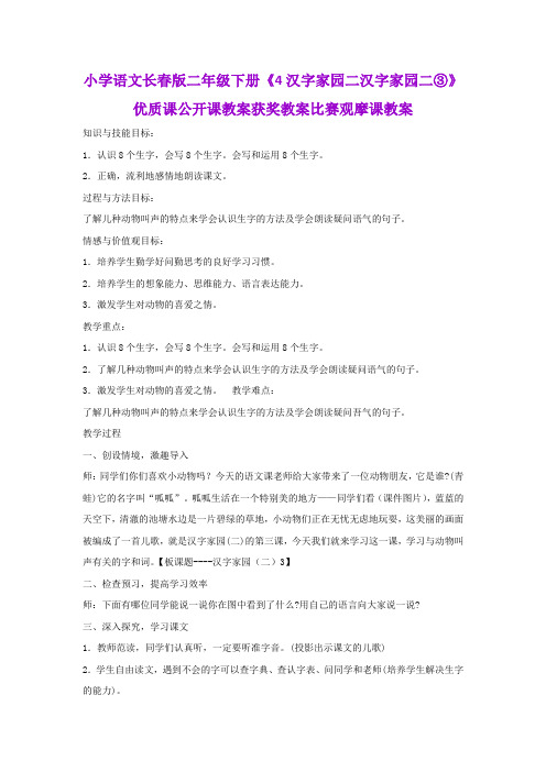 小学语文长春版二年级下册《4汉字家园二汉字家园二③》优质课公开课教案获奖教案比赛观摩课教案B007