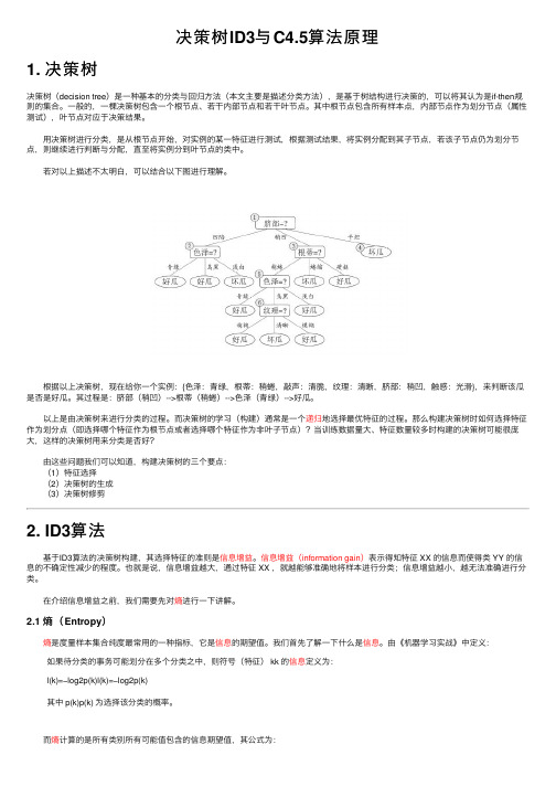 决策树ID3与C4.5算法原理