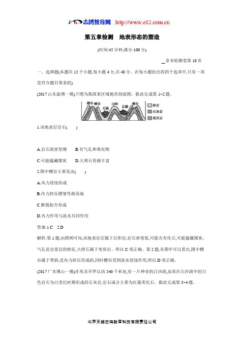 2019高考总复习优化设计1轮地理人教第五章检测 地表形态的塑造(答案)$847873