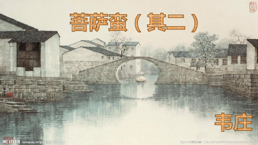 韦庄《菩萨蛮》