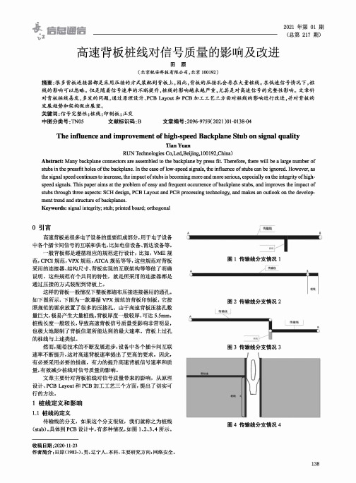 高速背板桩线对信号质量的影响及改进