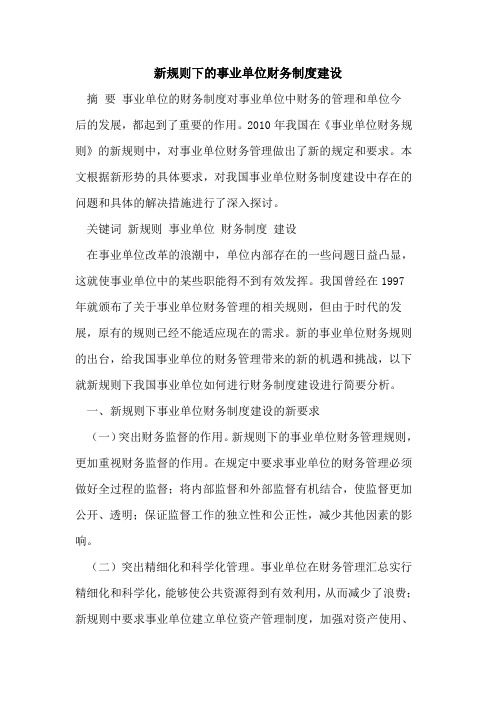 新规则下的事业单位财务制度建设