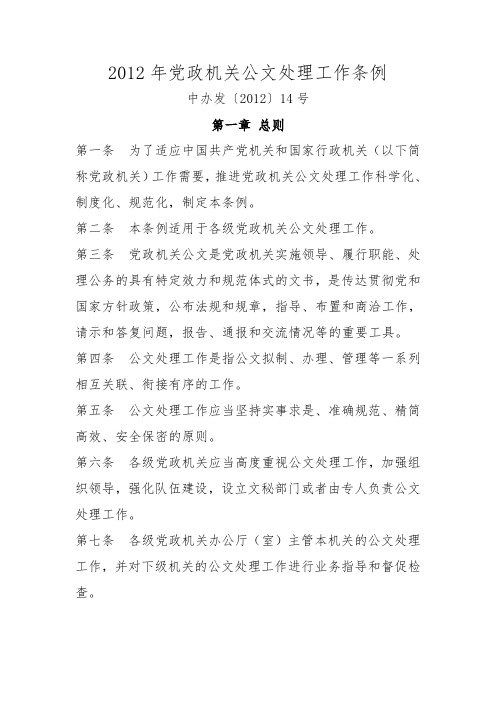 2012年党政机关公文处理工作条例(欢迎下载哦)