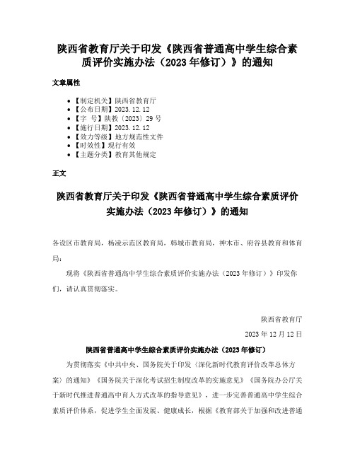 陕西省教育厅关于印发《陕西省普通高中学生综合素质评价实施办法（2023年修订）》的通知