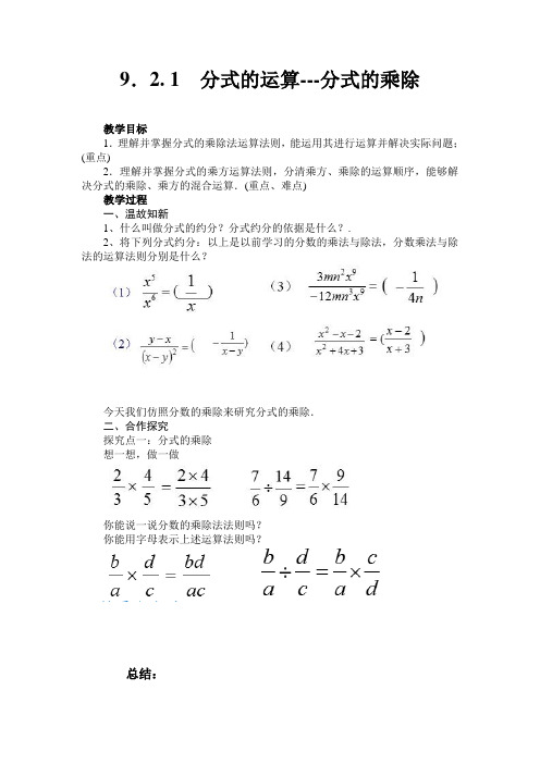 新沪科版七年级数学下册《9章 分式  9.2 分式的运算  分式的乘除》教案_2