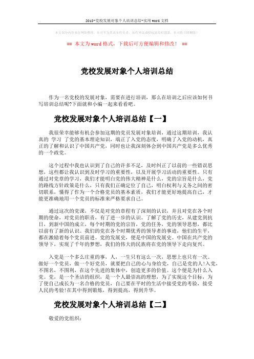 2018-党校发展对象个人培训总结-实用word文档 (5页)