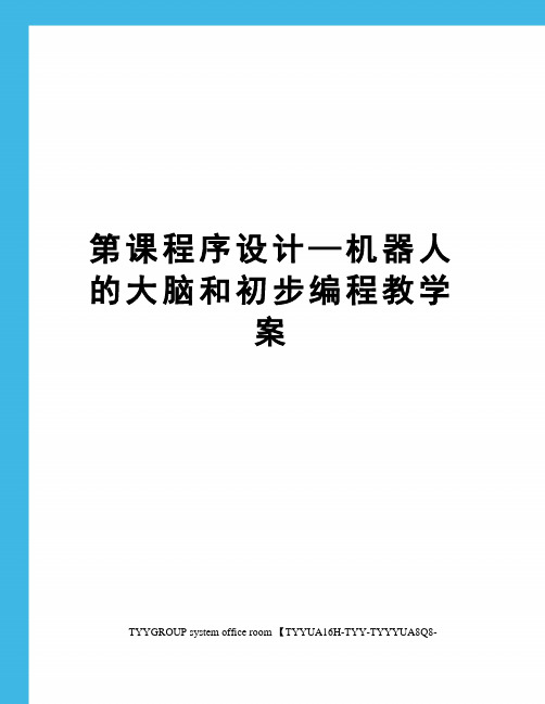 第课程序设计—机器人的大脑和初步编程教学案