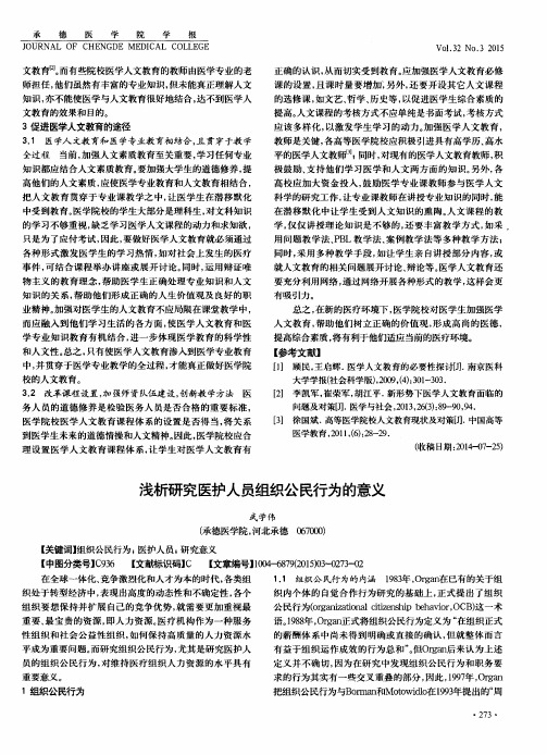 浅析研究医护人员组织公民行为的意义