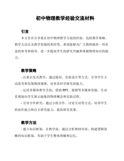 初中物理教学经验交流材料