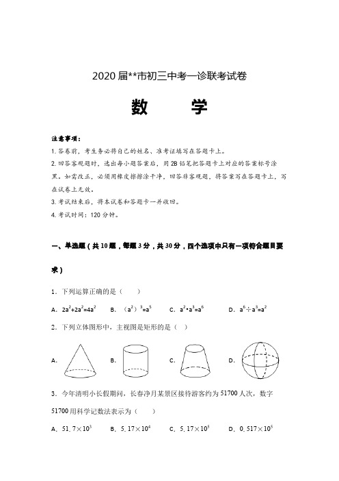 2020届初三中考数学一诊联考试卷含答案解析 (陕西)