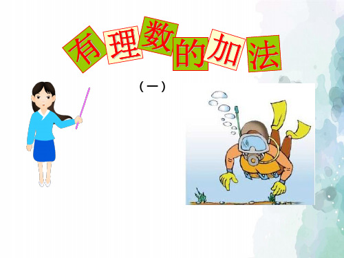 湘教版-数学-七年级上册-1.4有理数的加法和减法 加法 精品课件