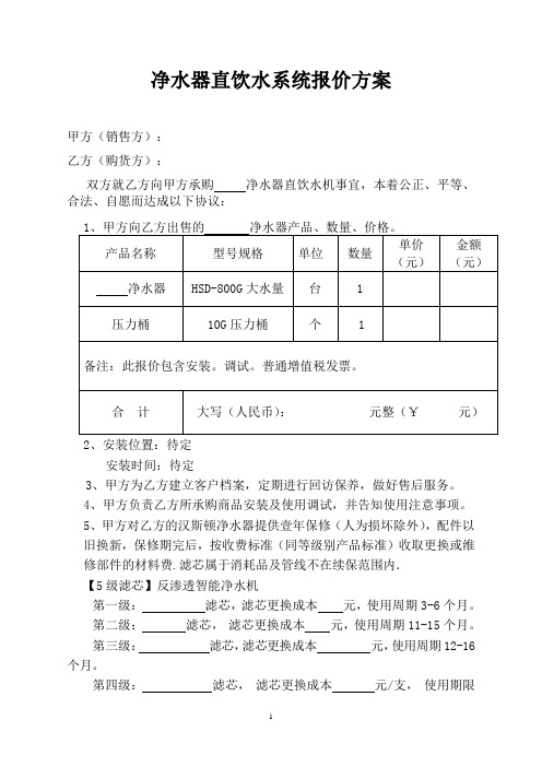 净水器直饮水系统报价方案范文