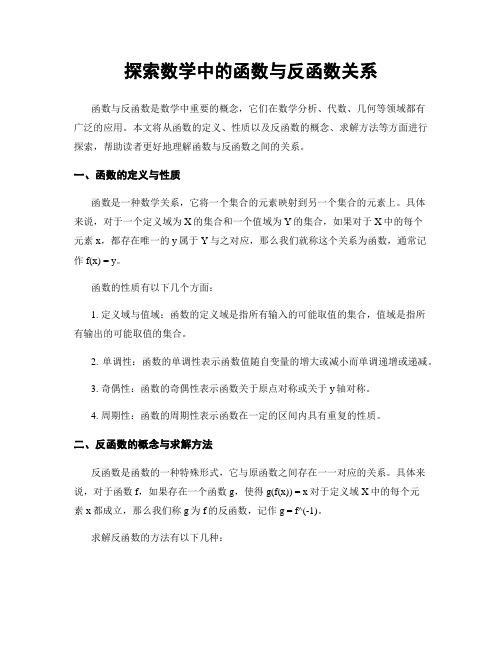 探索数学中的函数与反函数关系