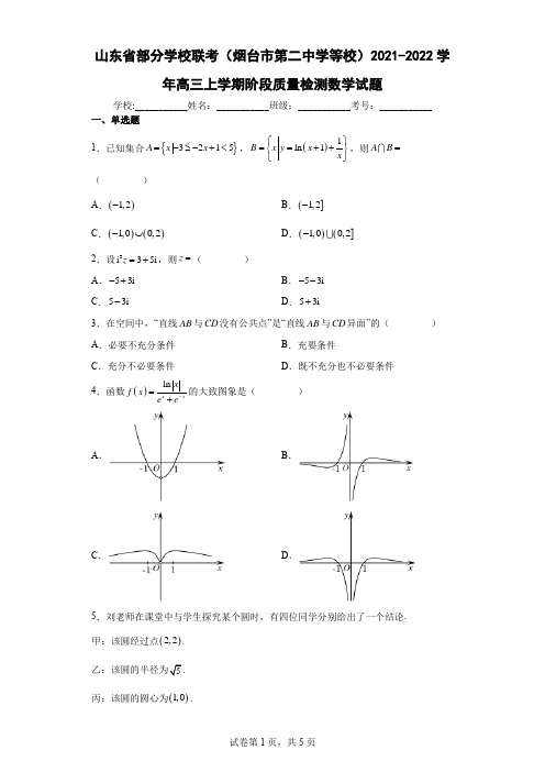 山东省部分学校联考(烟台市第二中学等校)2021-2022学年高三上学期阶段质量检测数学试题及答案