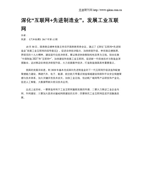 深化“互联网+先进制造业”,发展工业互联网