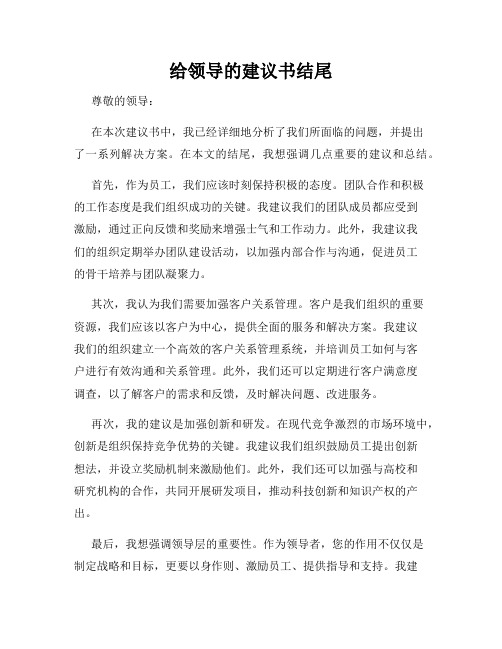 给领导的建议书结尾