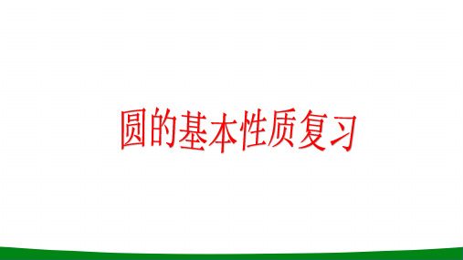 初中数学圆的基本性质复习PPT课件