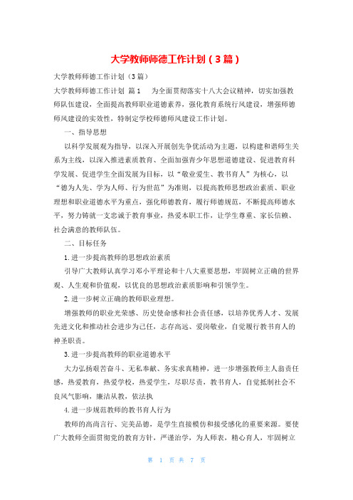 大学教师师德工作计划(3篇)