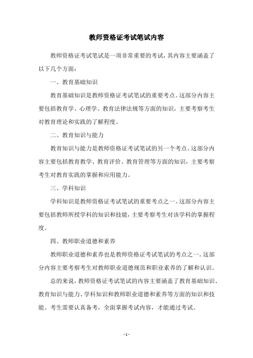 教师资格证考试笔试内容