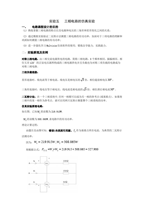 仿真实验五        三相电路的仿真实验    上海电力