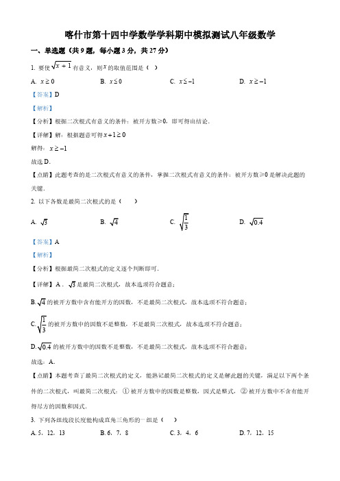 新疆维吾尔自治区喀什地区第十四中学2023-2024学年八年级下学期期中数学试题(解析版)