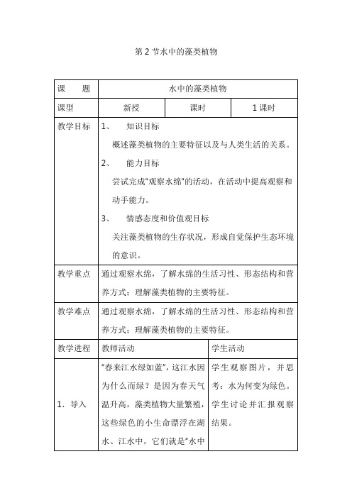 最新苏科版七年级下册生物教案：水中的藻类植物