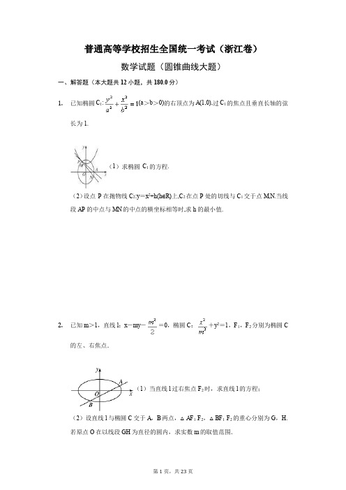 浙江高考真题圆锥曲线大题十年合集