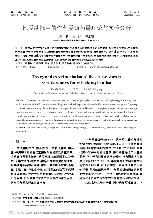 地震勘探中的炸药震源药量理论与实验分析