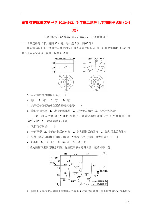 福建省2020-2021学年高二地理上学期期中试题(2-8班)