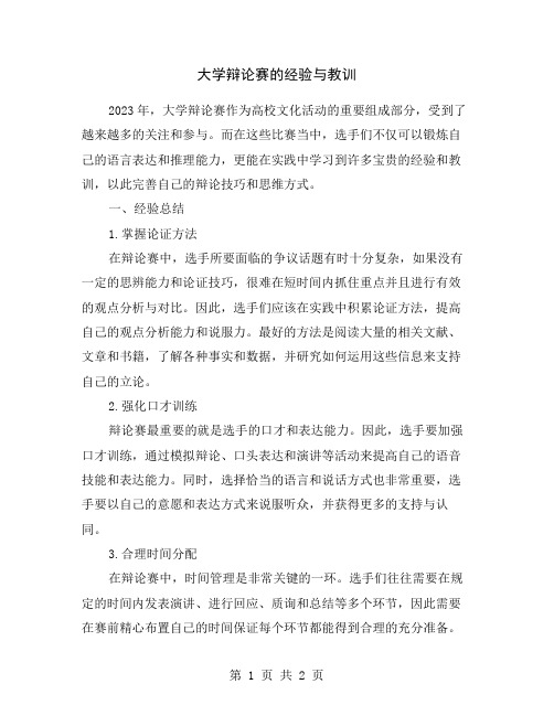 大学辩论赛的经验与教训