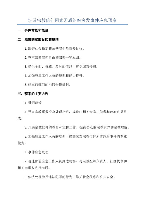 涉及宗教信仰因素矛盾纠纷突发事件应急预案