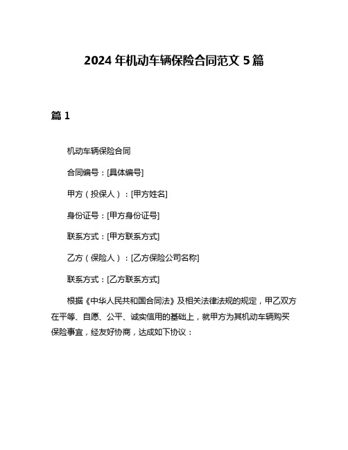 2024年机动车辆保险合同范文5篇