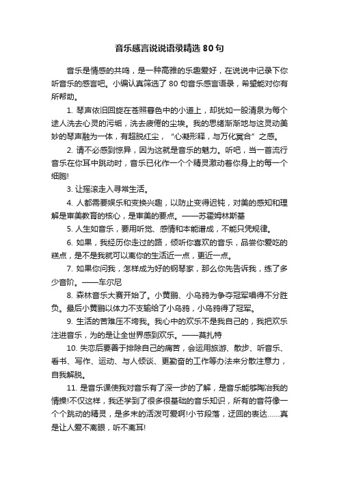 音乐感言说说语录精选80句