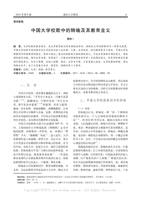 中国大学校歌中的转喻及其教育含义