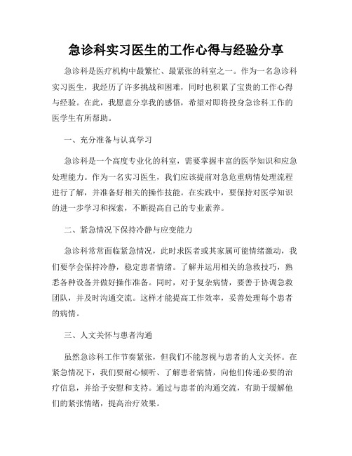 急诊科实习医生的工作心得与经验分享