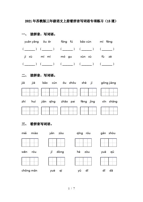 2021年苏教版三年级语文上册看拼音写词语专项练习(15道)