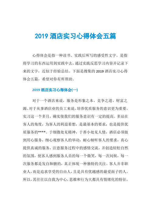 2019酒店实习心得体会五篇